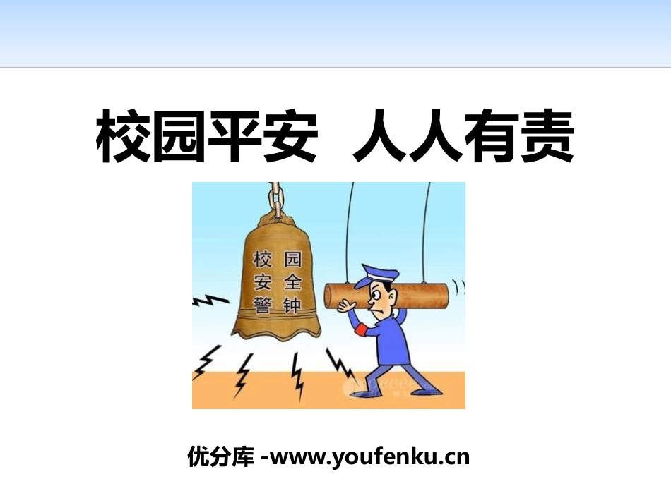 《校园平安 人人有责》PPT课件[安全主题班会PPT]_第1页