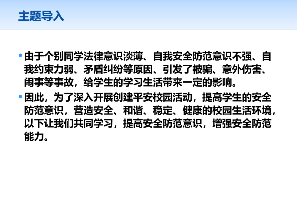 《校园平安 人人有责》PPT课件[安全主题班会PPT]_第2页