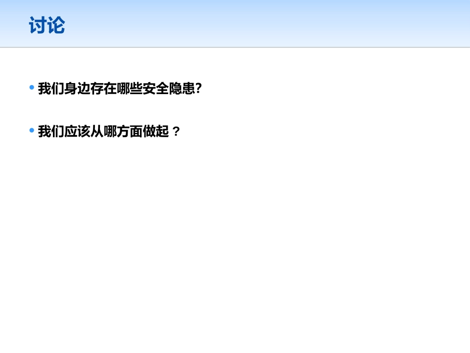 《校园平安 人人有责》PPT课件[安全主题班会PPT]_第3页