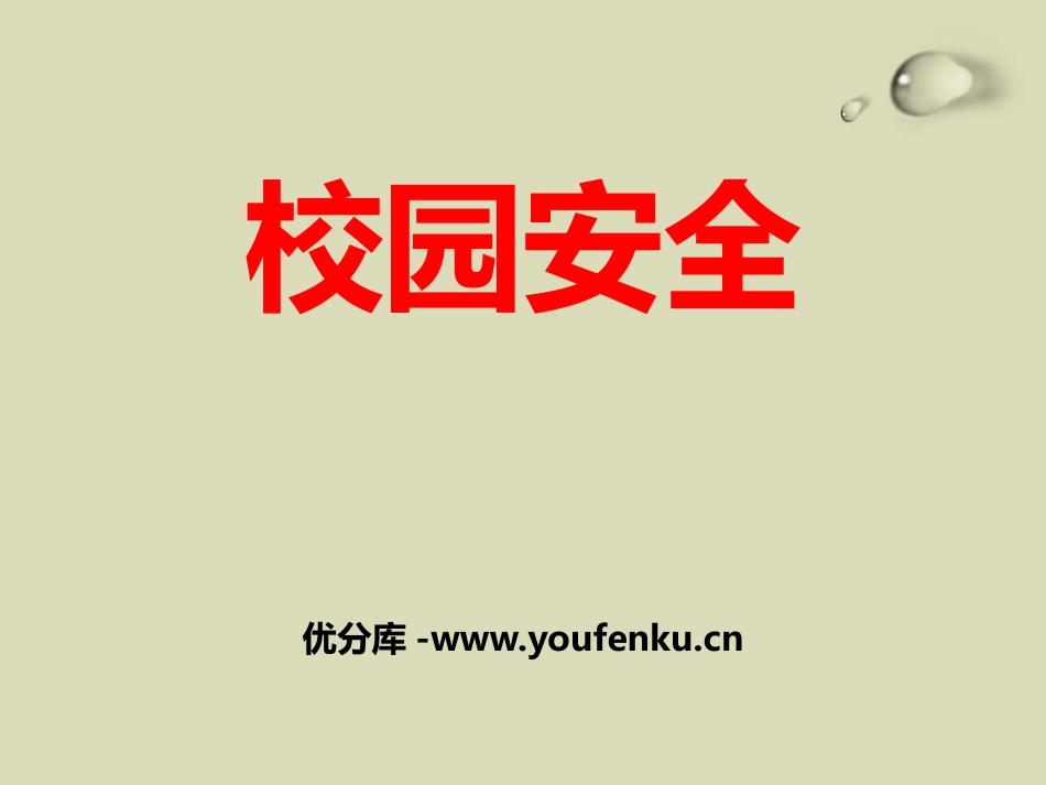 《校园安全》PPT课件[安全主题班会PPT]_第1页