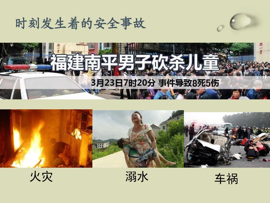 《校园安全》PPT课件[安全主题班会PPT]_第2页