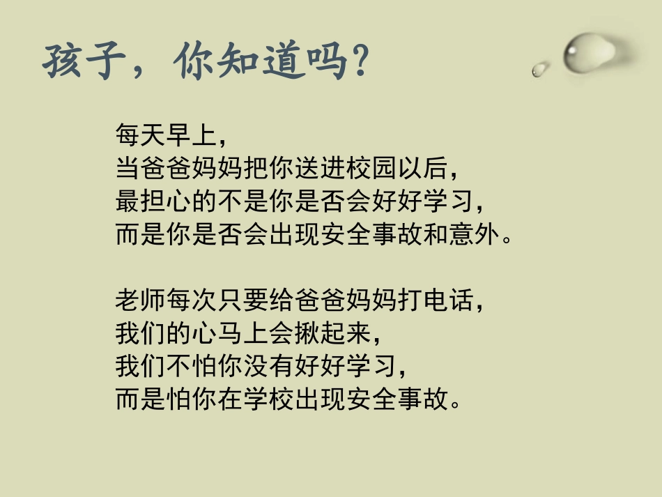 《校园安全》PPT课件[安全主题班会PPT]_第3页