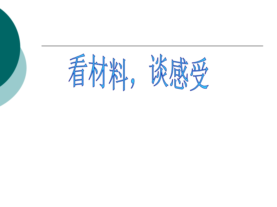 《安全生活 快乐成长》PPT课件[安全主题班会PPT]_第3页