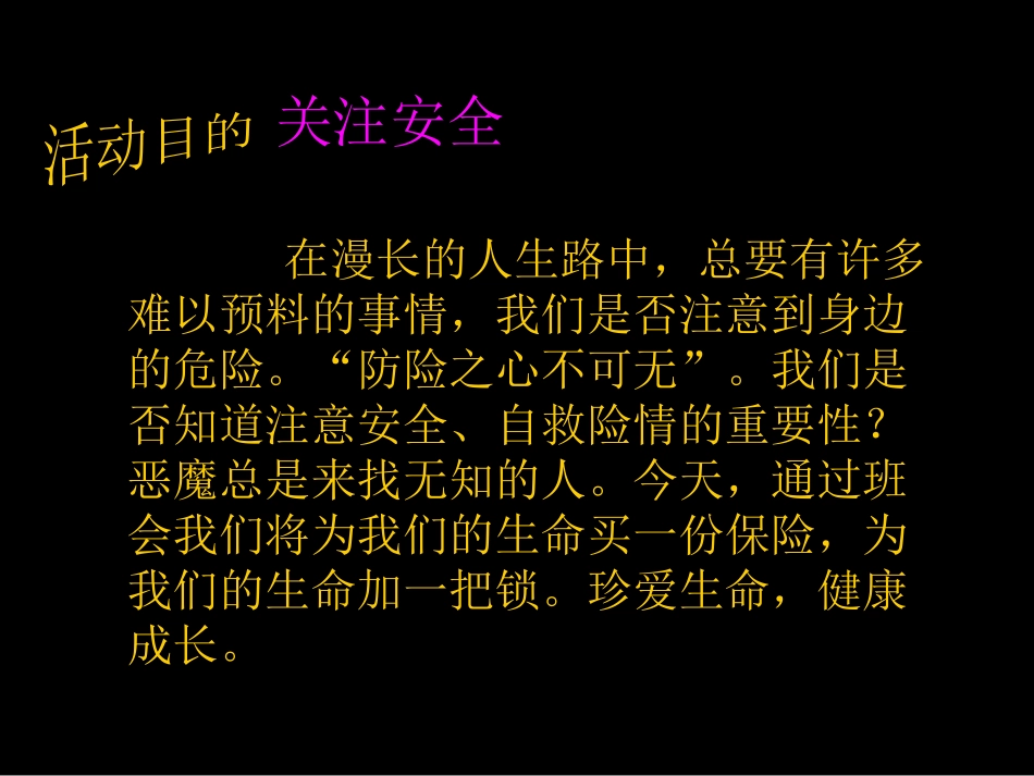 《校园安全主题班会》PPT课件[安全主题班会PPT]_第2页