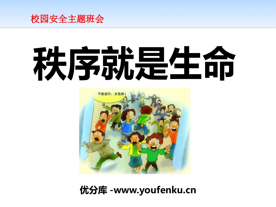 《秩序就是生命》PPT课件[安全主题班会PPT]_第1页