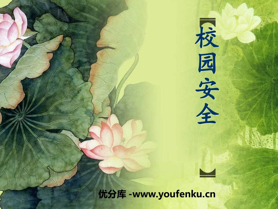 《校园安全》PPT课件[安全主题班会PPT]_第1页