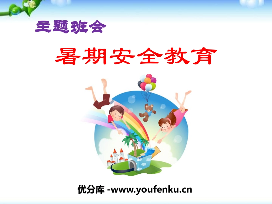 《暑期安全教育》PPT课件[安全主题班会PPT]_第1页