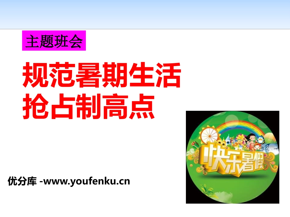 《规范暑期生活 抢占制高点》PPT课件[安全主题班会PPT]_第1页