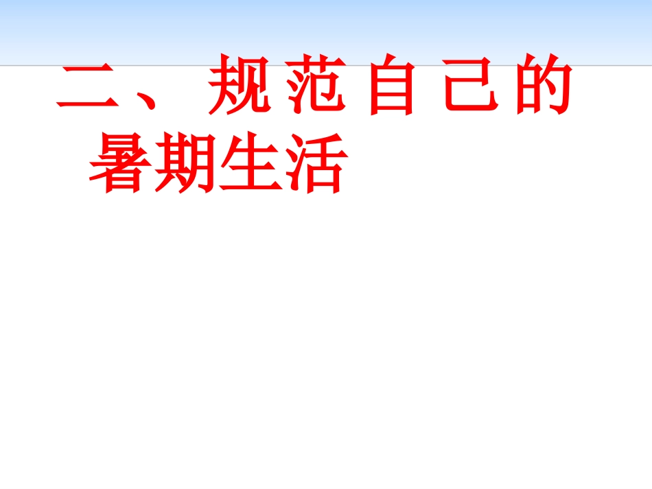 《规范暑期生活 抢占制高点》PPT课件[安全主题班会PPT]_第3页