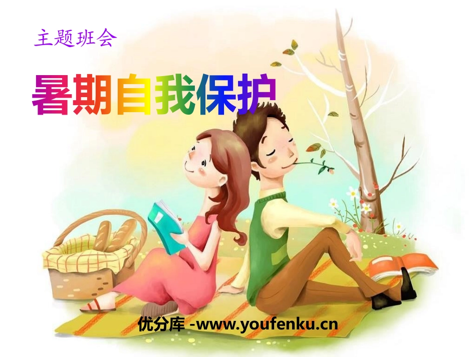 《暑期自我保护》PPT课件[安全主题班会PPT]_第1页