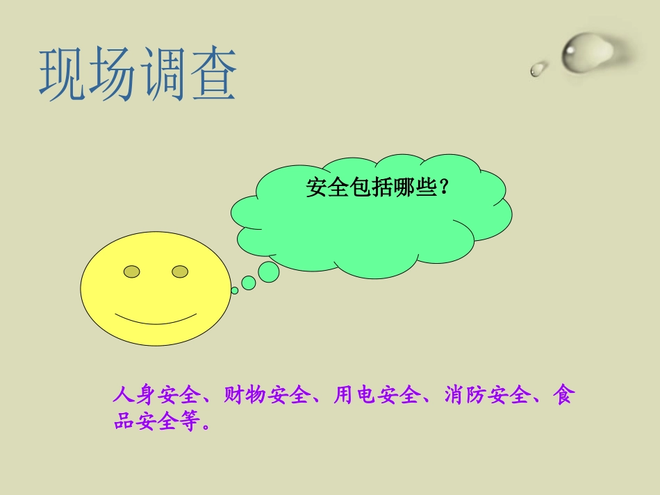 《暑期自我保护》PPT课件[安全主题班会PPT]_第2页