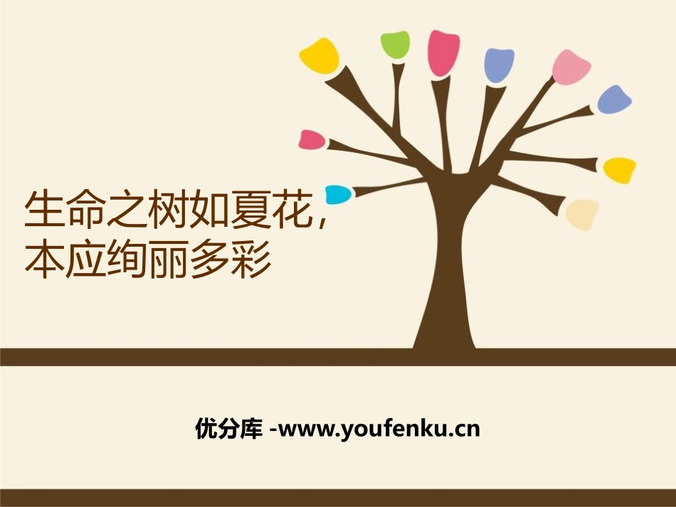 《生命之树如夏花,本应绚丽多彩》PPT课件[安全主题班会PPT]_第1页