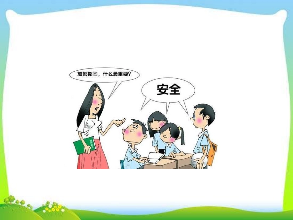 《注意安全,欢度寒假》PPT课件[安全主题班会PPT]_第1页