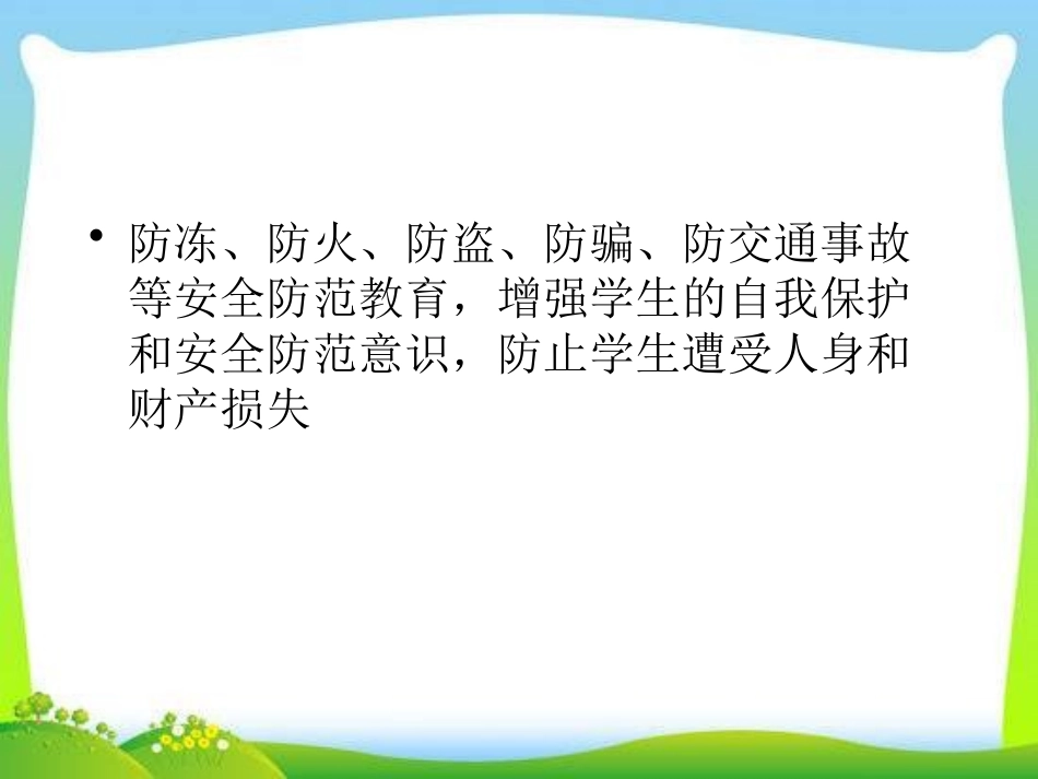 《注意安全,欢度寒假》PPT课件[安全主题班会PPT]_第2页