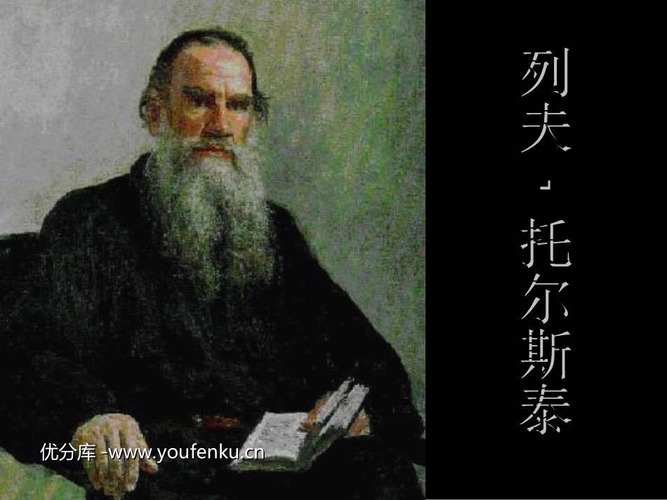 《列夫·托尔斯泰》PPT课件[部编版八年级语文下册]_第1页