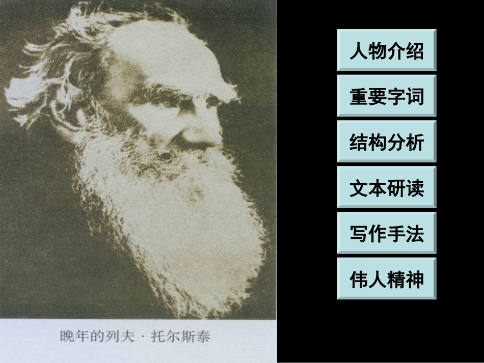 《列夫·托尔斯泰》PPT课件[部编版八年级语文下册]_第2页
