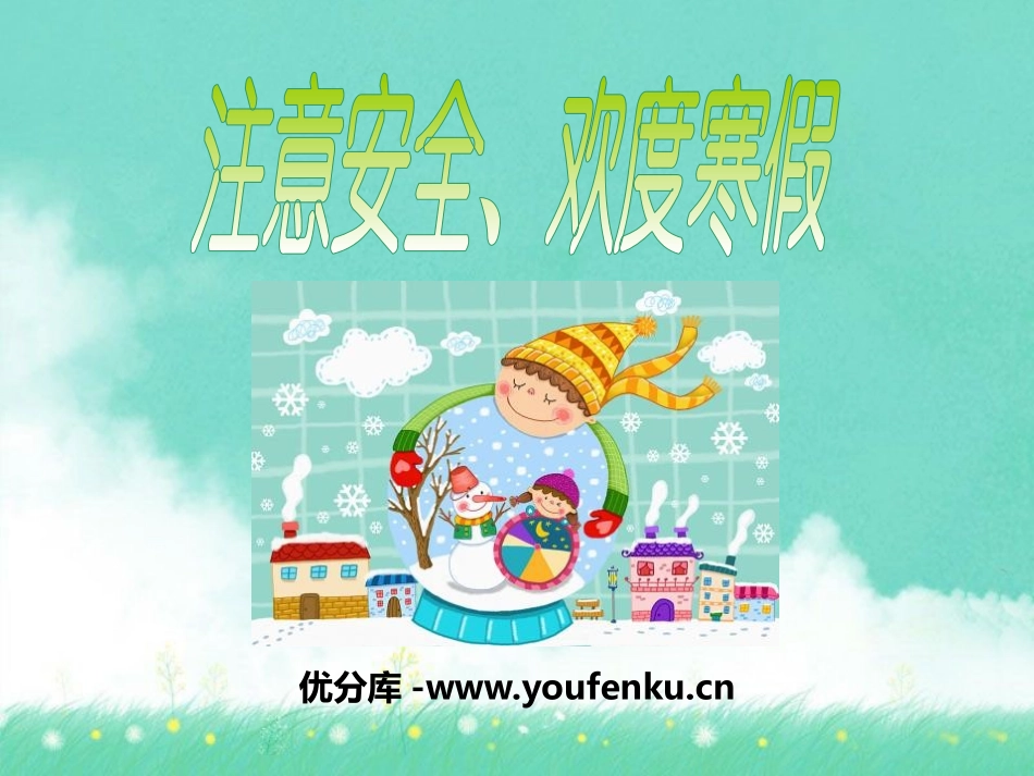 《注意安全,欢度寒假》PPT课件[安全主题班会PPT]_第1页