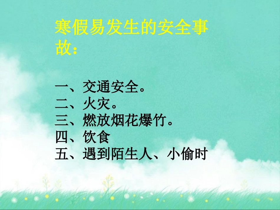 《注意安全,欢度寒假》PPT课件[安全主题班会PPT]_第3页
