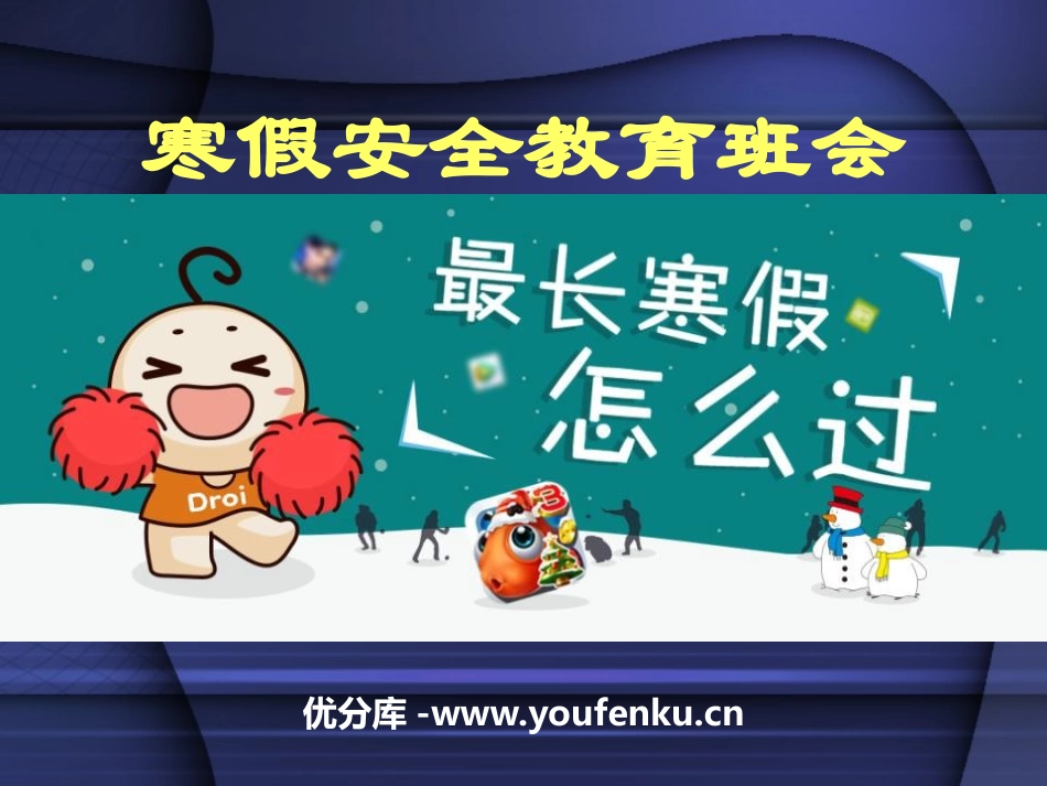 《寒假安全教育班会》PPT课件[安全主题班会PPT]_第1页