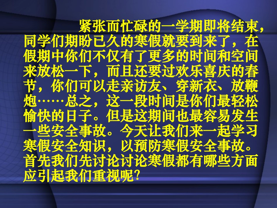 《寒假安全教育班会》PPT课件[安全主题班会PPT]_第3页