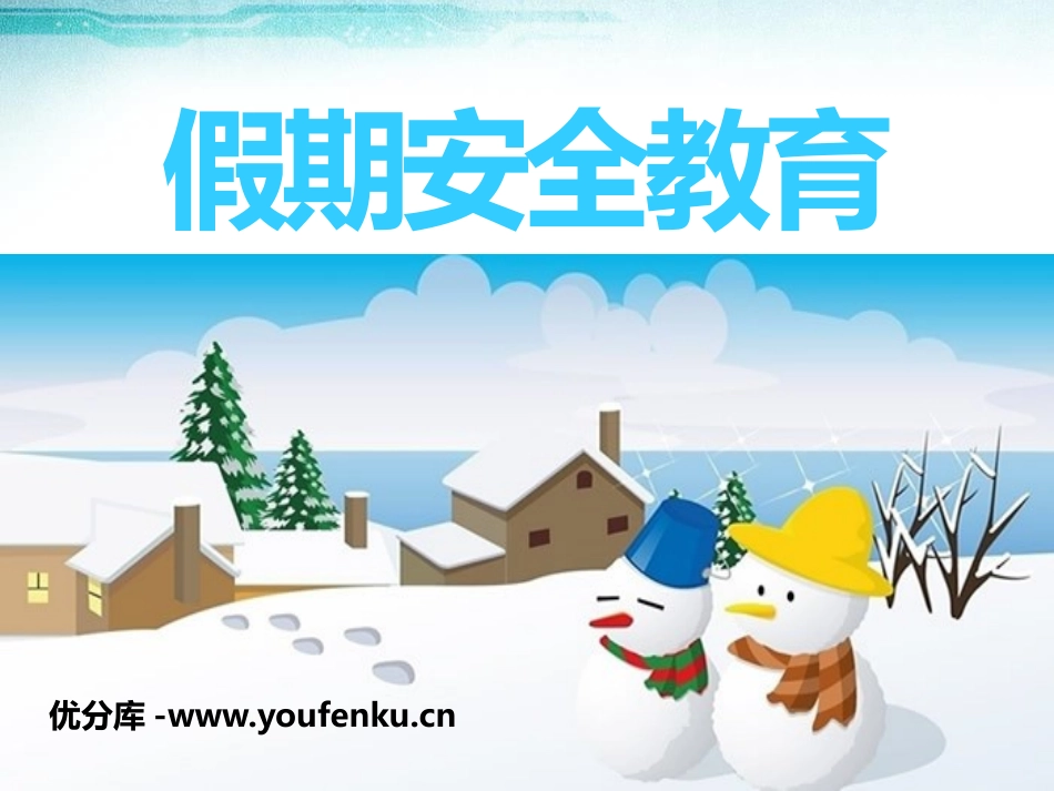 《假期安全教育》PPT课件[安全主题班会PPT]_第1页
