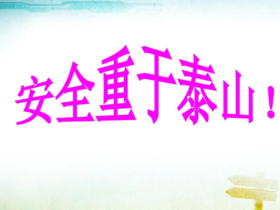 《假期安全教育》PPT课件[安全主题班会PPT]_第2页