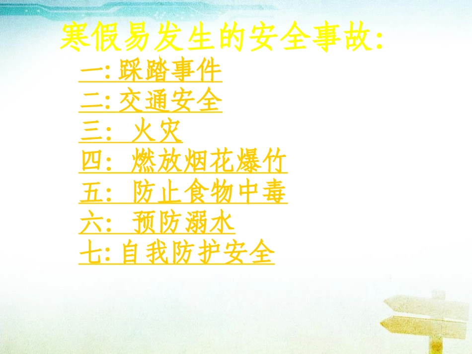 《假期安全教育》PPT课件[安全主题班会PPT]_第3页