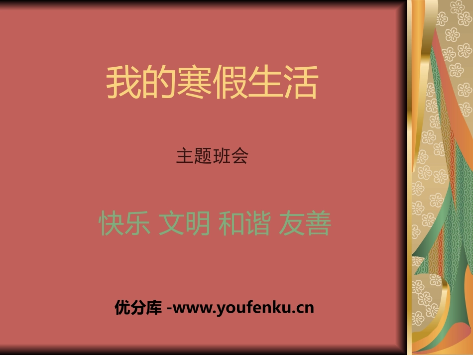 《我的寒假生活》PPT课件[安全主题班会PPT]_第1页