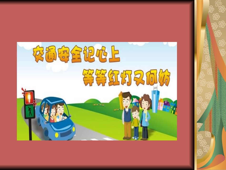 《我的寒假生活》PPT课件[安全主题班会PPT]_第3页