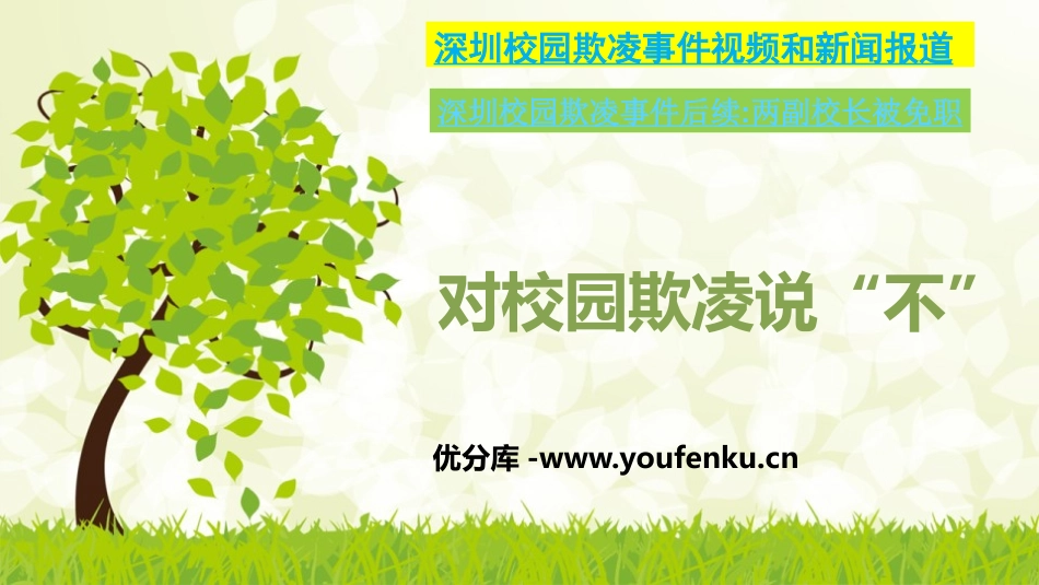 《对校园欺凌说“不”》PPT课件[校规主题班会PPT]_第1页