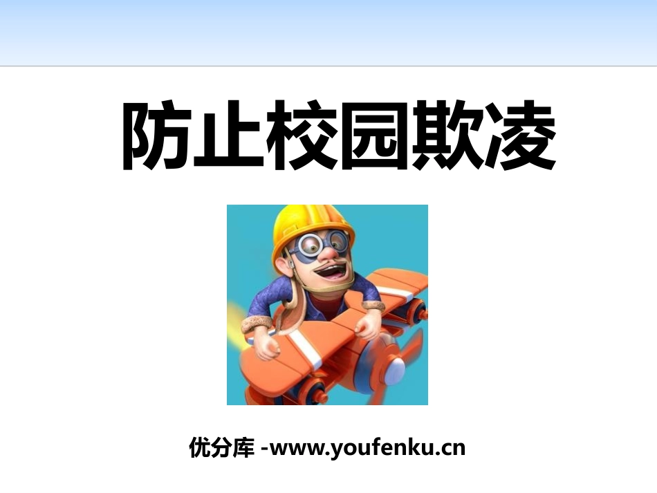 《防止校园欺凌》PPT课件[校规主题班会PPT]_第1页