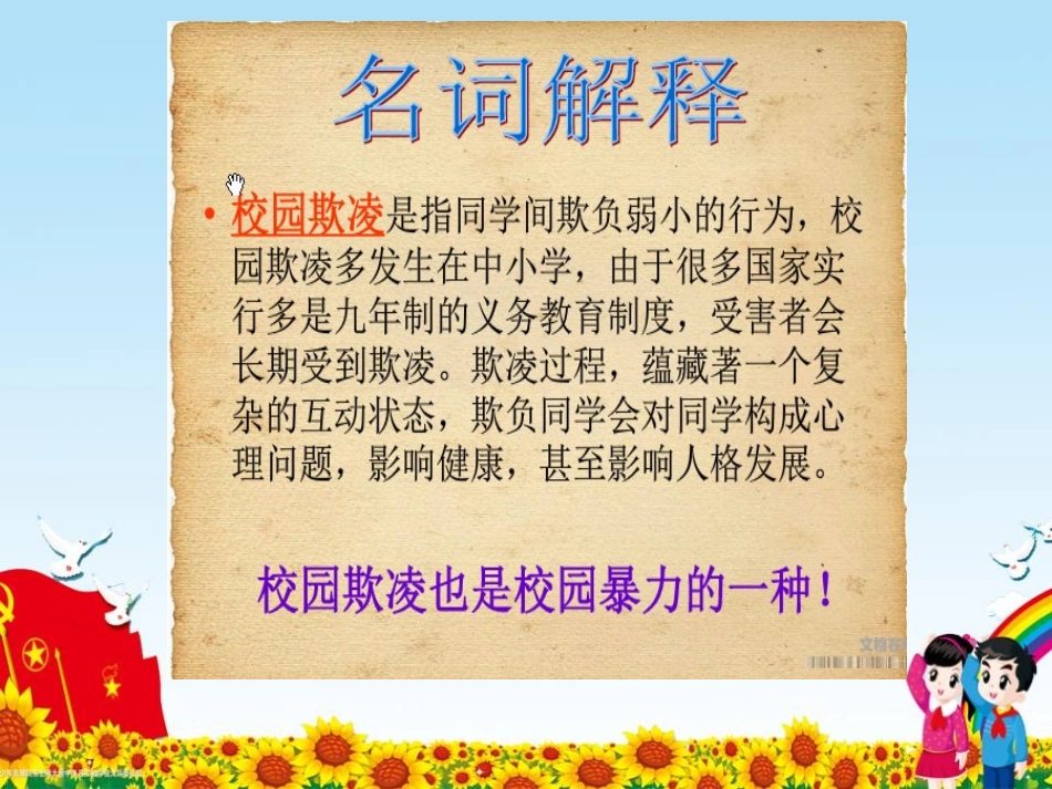 《预防校园欺凌 构建和谐校园》PPT课件[校规主题班会PPT]_第1页