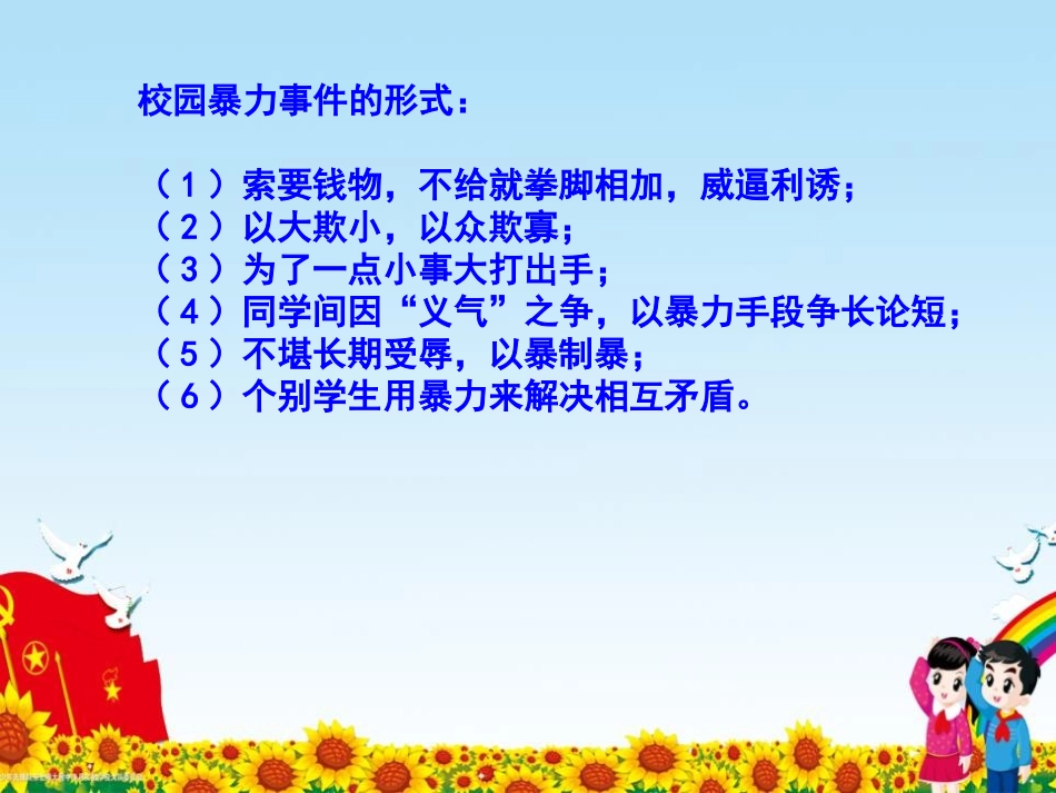 《预防校园欺凌 构建和谐校园》PPT课件[校规主题班会PPT]_第2页