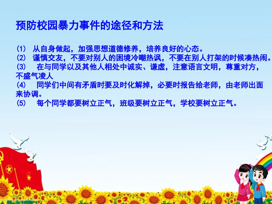 《预防校园欺凌 构建和谐校园》PPT课件[校规主题班会PPT]_第3页