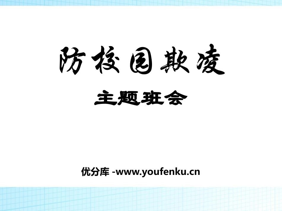 《防校园欺凌主题班会》PPT课件[校规主题班会PPT]_第1页