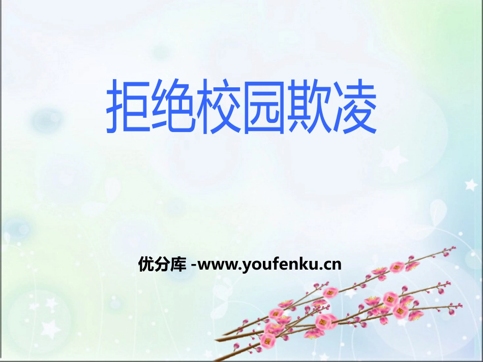 《拒绝校园欺凌》PPT课件[校规主题班会PPT]_第1页