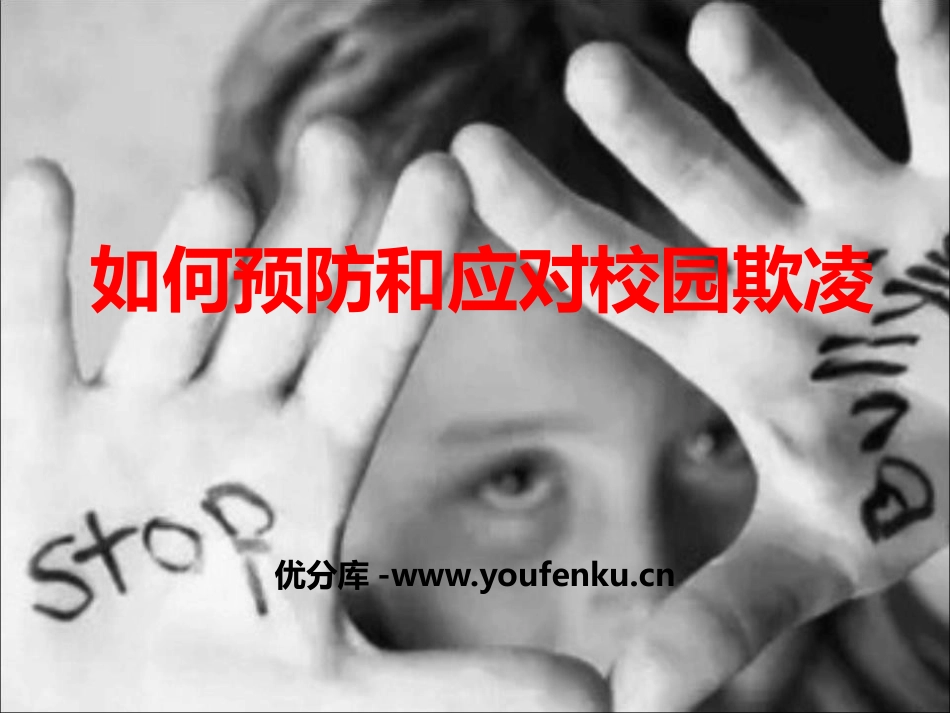 《如何预防和应对校园欺凌》PPT课件[校规主题班会PPT]_第1页