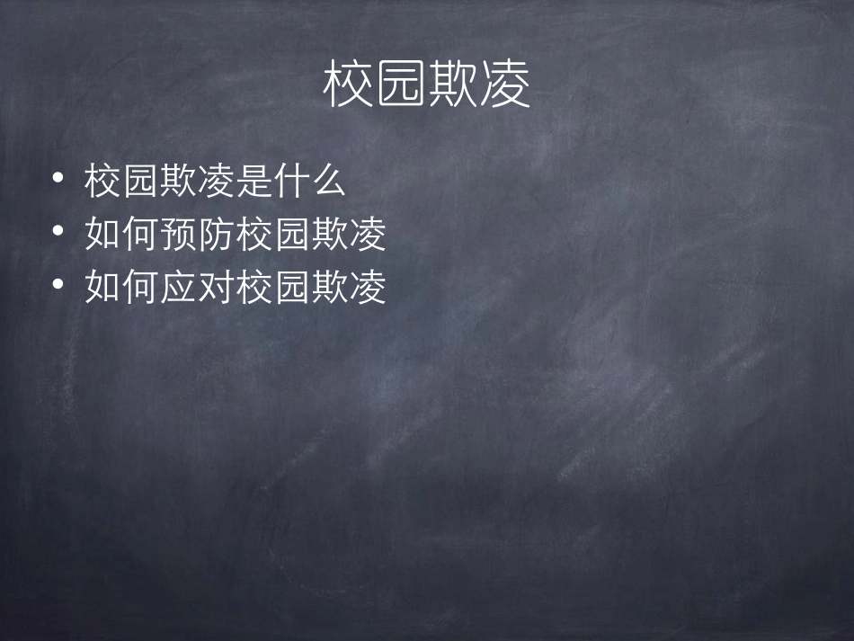 《如何预防和应对校园欺凌》PPT课件[校规主题班会PPT]_第2页