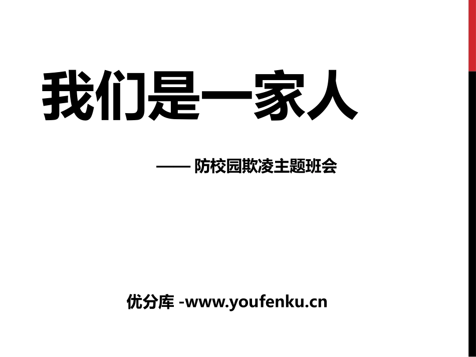 《我们是一家人》PPT课件[校规主题班会PPT]_第1页