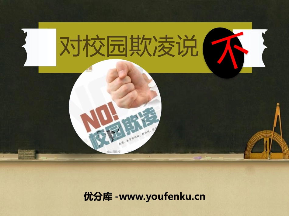 《对校园欺凌说“不”》PPT课件[校规主题班会PPT]_第1页