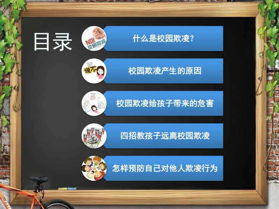 《对校园欺凌说“不”》PPT课件[校规主题班会PPT]_第2页