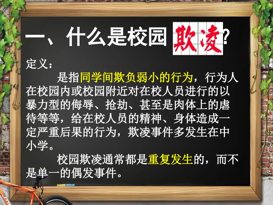 《对校园欺凌说“不”》PPT课件[校规主题班会PPT]_第3页
