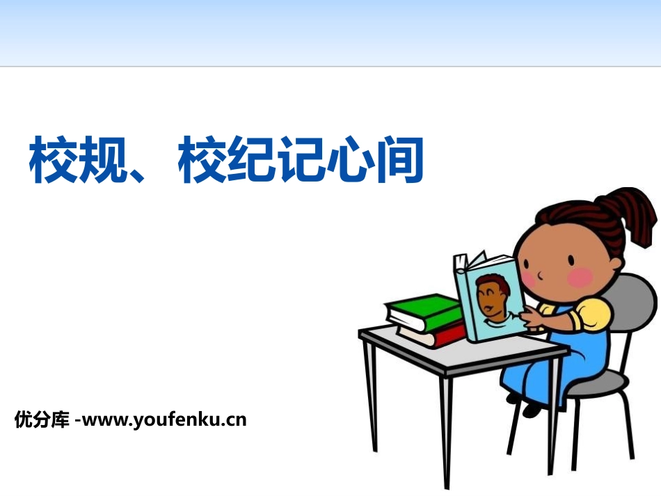 《校规、校纪记心间》PPT课件[校规主题班会PPT]_第1页