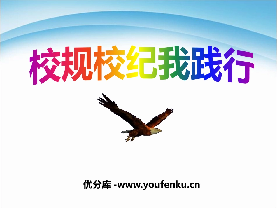 《校规校纪我践行》PPT课件[校规主题班会PPT]_第1页