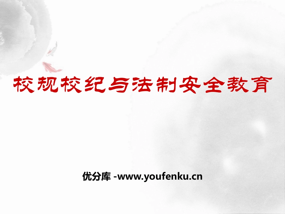 《校规校纪与法制安全教育》PPT课件[校规主题班会PPT]_第1页