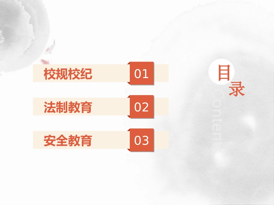 《校规校纪与法制安全教育》PPT课件[校规主题班会PPT]_第2页