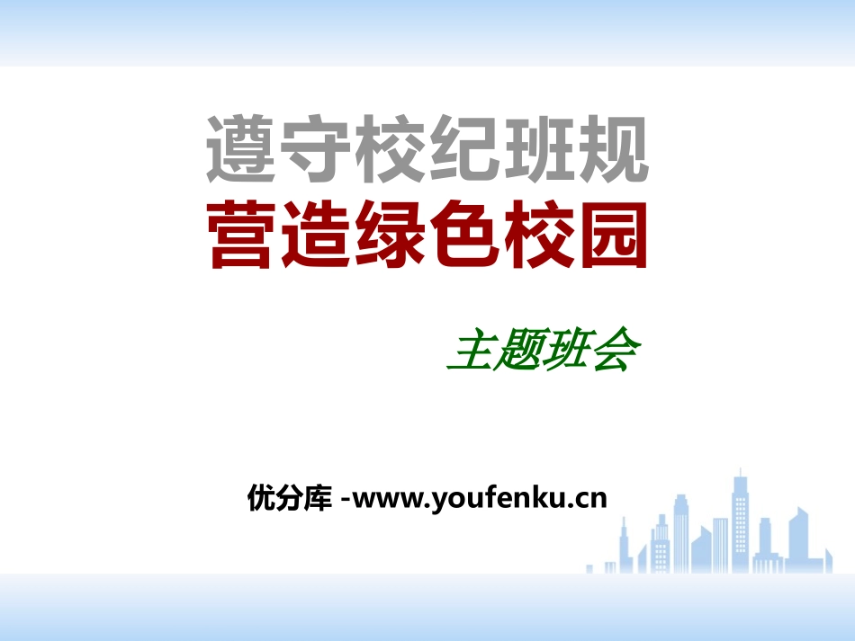 《遵守校纪班规 营造绿色校园》PPT课件[校规主题班会PPT]_第1页