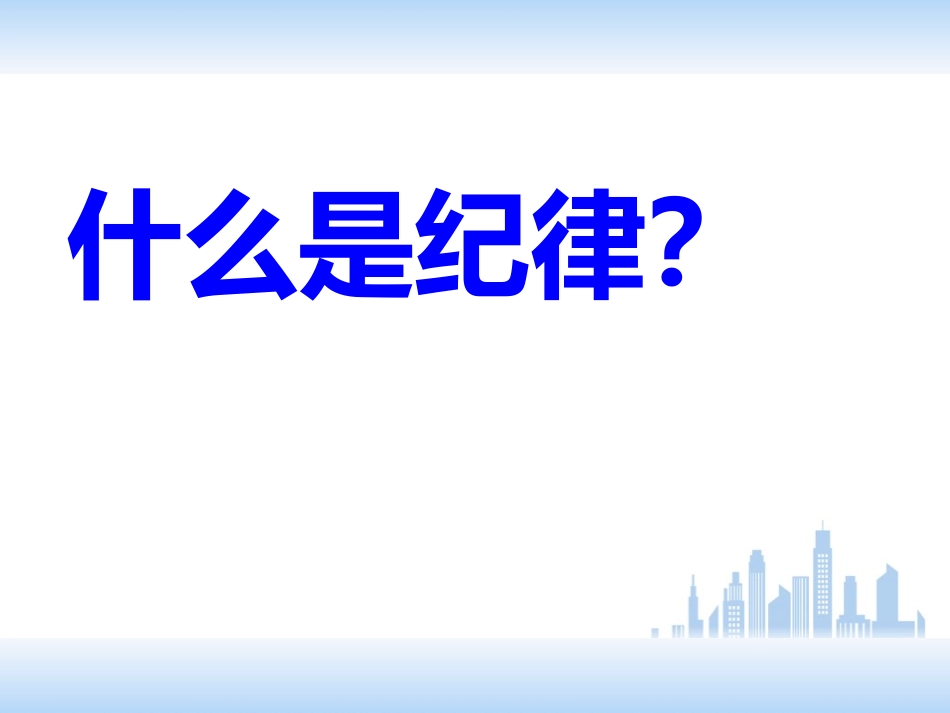 《遵守校纪班规 营造绿色校园》PPT课件[校规主题班会PPT]_第2页