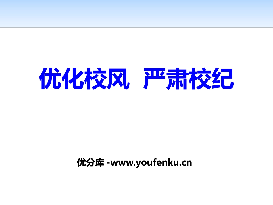 《优化校风 严肃校纪》PPT课件[校规主题班会PPT]_第1页