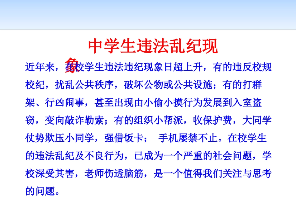 《优化校风 严肃校纪》PPT课件[校规主题班会PPT]_第3页